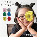 アイパッチ 子供 目 ねずみ シリーズ 選べるサイズ 弱視 眼帯 斜視 訓練 左右兼用 キッズアイパッチ 眼鏡カバー 布 綿 日本製 メガネ 男の子 女の子 日...