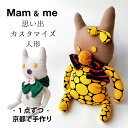 Mam & me マム アンド ミー 思い出 カスタマイズ 人形 ぬいぐるみ 1点づつ 手作り 日本製 結婚式 結婚祝い 還暦 発表会 子供 誕生日 母の日 父の日 ギフト プチギフト 部屋 装飾 大人向け 日本製 京都 hanari ハナリ