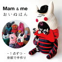 Mam & me マム アンド ミー オリジナル 人形 おいぬはん ぬいぐるみ 1点づつ 手作り 日本製 結婚式 結婚祝い 還暦 発表会 子供 誕生日 母の日 ...