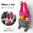 Mam & me マム アンド ミー オリジナル 人形 おうさはん ぬいぐるみ 1点づつ 手作り 日本製 結婚式 結婚祝い 還暦 発表会 子供 誕生日 母の日 ...