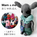 Mam & me マム アンド ミー オリジナル 人形 おじゅれはん ぬいぐるみ 1点づつ 手作り 日本製 結婚式 結婚祝い 還暦 発表会 子供 誕生日 母の日 父の日 ギフト プチギフト 部屋 装飾 大人向け 日本製 京都 hanari ハナリ