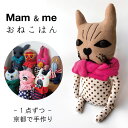 Mam & me マム アンド ミー オリジナル 人形 おねこはん ぬいぐるみ 1点づつ 手作り 日本製 結婚式 結婚祝い 還暦 発表会 子供 誕生日 母の日 ...