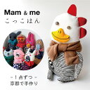 Mam & me マム アンド ミー オリジナル 人形 こっこはん ぬいぐるみ 1点づつ 手作り 日本製 結婚式 結婚祝い 還暦 発表会 子供 誕生日 母の日 父の日 ギフト プチギフト 部屋 装飾 大人向け 日本製 京都 hanari ハナリ