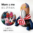 Mam & me マム アンド ミー オリジナル 人形 はしびろはん ぬいぐるみ 1点づつ 手作り 日本製 結婚式 結婚祝い 還暦 発表会 子供 誕生日 母の日 父の日 ギフト プチギフト 部屋 装飾 大人向け 日本製 京都 hanari ハナリ