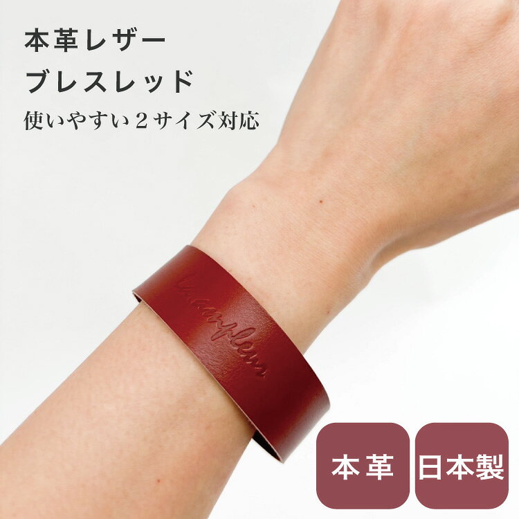 本革 レザーブレスレット 日本製 国内縫製 2サイズ対応 レッドブラウン オシャレ プラスアイテム 刻印 日常使い 普段使い ギフト プレゼント
