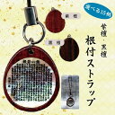 【選べる15柄】紫檀・黒檀 根付ストラップお守り 風水 開運 魔除 厄除 十二支 スマホストラップ