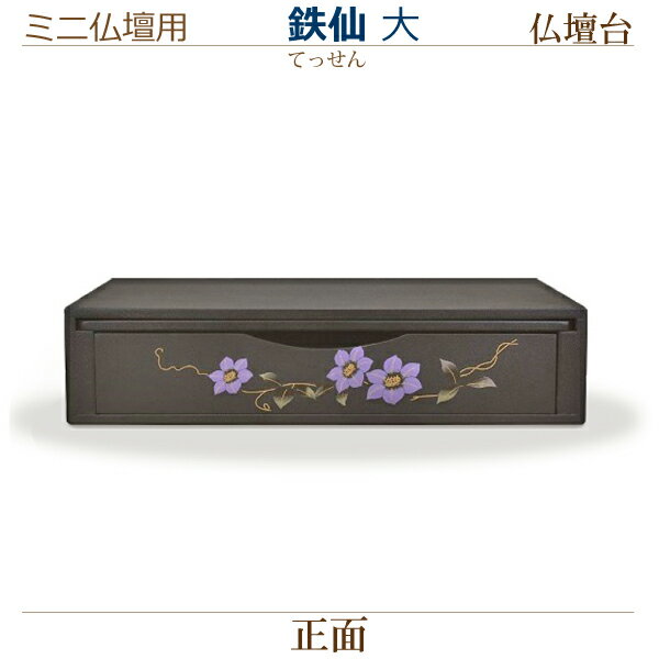 【ミニ仏壇用 仏壇台】鉄仙(てっせん)［大］ モダン 現代風 家具調仏壇