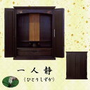 【仏壇】一人静 (ひとりしずか) 18号今風仏壇 上置型 家具調 現代風 モダン