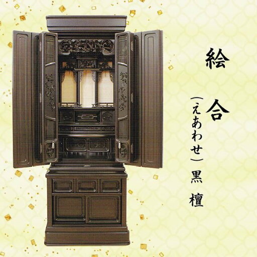 【仏壇】絵合 (えあわせ) 黒檀 15号 唐木仏壇 下台付 【仏壇】絵合 (えあわせ) 黒檀 15号 唐木仏壇 下台付