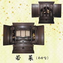 【仏壇】若菜 (わかな) 紫檀 / 黒檀 23号唐木仏壇 上置型