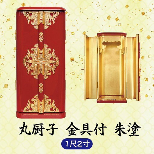 【ミニ仏壇】丸厨子 金具付1尺2寸 朱塗 【ミニ仏壇】丸厨子 金具付1尺2寸 朱塗
