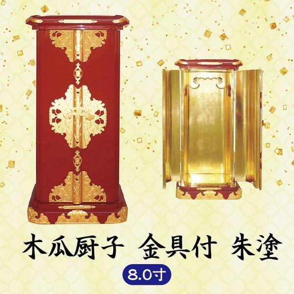 Other - 【ミニ仏壇】木瓜厨子金具付 8.0寸 朱塗