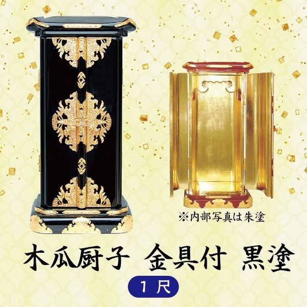 【ミニ仏壇】木瓜厨子金具付 1尺 黒塗