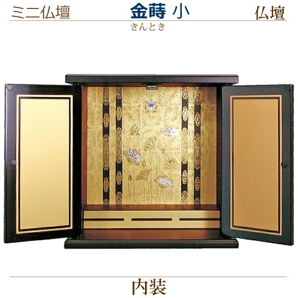 種類 [鉄仙] 小 大・ [黒檀] 小 大・ [錦] 小 大・ [金蒔] 小 大 [クロッカス] 小 大・ [春日] 小 大・ [やまと] 小 大 [さが] 小 大・ [吉野] 小 大・ [桂] 小 大・ [しだれ桜] 小 大 材質 本体：MDF 塗装：ウレタン塗装仕上げ 小寸法 [外形寸法]＝高35×巾35×奥行23cm [内部寸法]＝高31.5×巾30×奥行18.5cm 大寸法 [外形寸法]＝高40×巾40×奥行25.5cm [内部寸法]＝高36.5×巾34.5×奥行20cm お届け ご入金確認後（代引きは受注・在庫確認後）、納品します。（7〜10営業日以内に発送） お急ぎの方はお知らせください。（在庫切れの場合、ショップからお知らせします。） 備考 ○写真の色あいや寸法は、実際のものと異なる場合があります。あらかじめご承知おきください。 ○本商品の詳細については、どうぞお気軽にお問い合わせください。 【ご相談お問合せ先】 お問合せ TEL：075-981-6741(お電話でご連絡を下さったお客様には、当店から折り返し 090-1241-XXXX の携帯よりご連絡をさせて頂く事がございます。担当：たちばな） 【家具調ミニ仏壇専用 仏壇台】はこちらです。 [鉄仙] 小 大・ [黒] 小 大・ [茶] 小 大・ [黒檀] 小 大現代の住宅環境やデザインを考慮した『ミニ仏壇』シリーズです。 シンプルなデザインで、和室、リビングや洋室にもピッタリです。