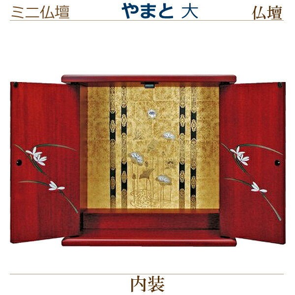 【家具調 ミニ仏壇】ミニ仏壇 [やまと] 大 仏壇 モダン 家具調 ミニ 小型 シンプル ミニモダン 厨子
