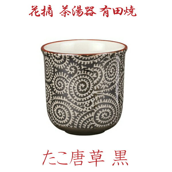 【花摘 茶湯器 有田焼】「たこ唐草 黒」 お彼岸 お盆 法事 仏具 仏壇用