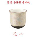【花摘 茶湯器 有田焼】「花心」 お彼岸 お盆 法事 仏具 仏壇用