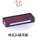 【略式仏膳用膳】タメ 6.5 寸 お彼岸 お盆 法事 仏具 仏壇用