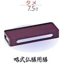【略式仏膳用膳】タメ 7.5 寸 お彼岸 お盆 法事 仏具 仏壇用