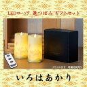 LEDローソク いろはあかり 蓮つぼみ ギフトセット お彼岸 お盆 法事 仏具 仏壇用