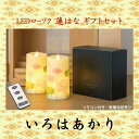 LEDローソク いろはあかり 蓮はな ギフトセット お彼岸 お盆 法事 仏具 仏壇用