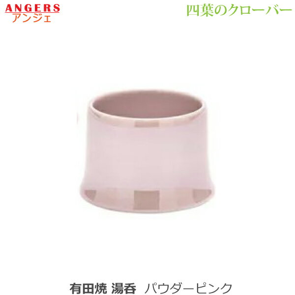 【湯呑】ANGERS (アンジェ) 四葉のクローバー 有田焼 [パウダーピンク]陶磁器製 仏具 具足セット モダ..