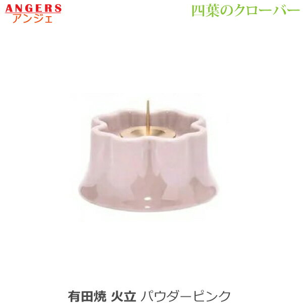 【火立】ANGERS (アンジェ) 四葉のクローバー 有田焼 [パウダーピンク]陶磁器製 仏具 具足セット モダ..