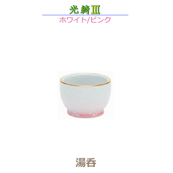【湯呑】光綺III［こうき3］　有田焼「ホワイト／ピンク」　今風具足 陶磁器製 仏具 モダン 　現代風 ..