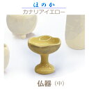 【仏器】 ほのか 「カナリアイエロー」中 今風具足 陶器製 仏具 モダン 現代風 家具調仏壇 具足