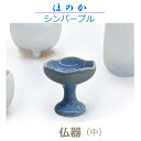 【仏器】 ほのか 「シンパープル」中 今風具足 陶器製 仏具 モダン 現代風 家具調仏壇 具足