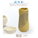 【花立】 ほのか 「カナリアイエロー」中 今風具足 陶器製 仏具 モダン 現代風 家具調仏壇 具足