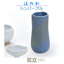 【花立】 ほのか 「シンパープル」中 今風具足 陶器製 仏具 モダン 現代風 家具調仏壇 具足