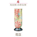 【花立】庵(いおり) 有田焼 「四季友禅」 今風具足 陶磁器製 仏具 モダン 現代風 家具調仏壇