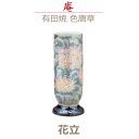 【花立】庵(いおり) 有田焼 「色唐草」 今風具足 陶磁器製 仏具 モダン 現代風 家具調仏壇