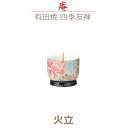 【火立】庵(いおり) 有田焼 「四季友禅」 今風具足 陶磁器製 仏具 モダン 現代風 家具調仏壇