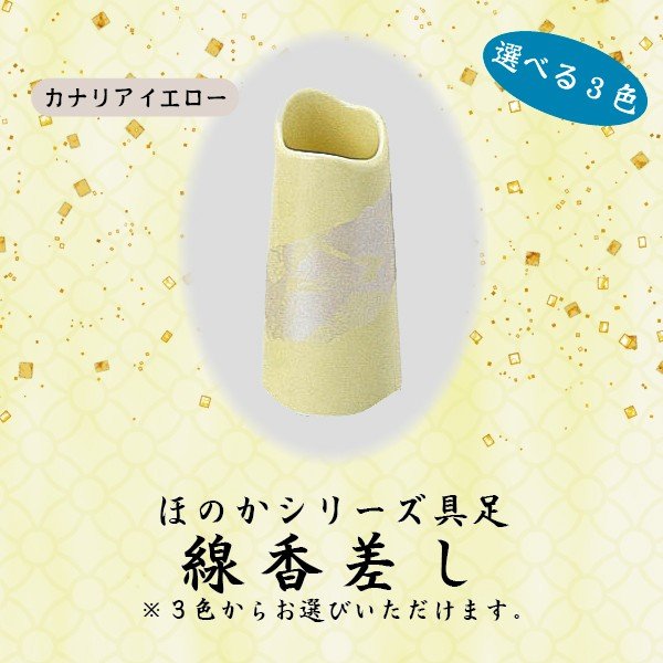 今風具足 ほのか 線香差し 仏具 具足セット モダン 現代風 家具調仏壇