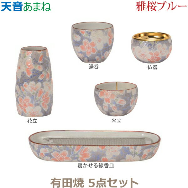 【今風具足】天音［あまね］五具足 有田焼「雅桜ブルー」仏器 湯呑 花立 火立 寝かせる線香皿 香炉 仏具 具足セット モダン 現代風 家具調仏壇