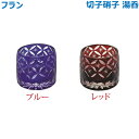【湯呑】フラン 切子硝子 「ブルー」「レッド」ガラス製 仏具 具足セット モダン 現代風 家具調仏壇