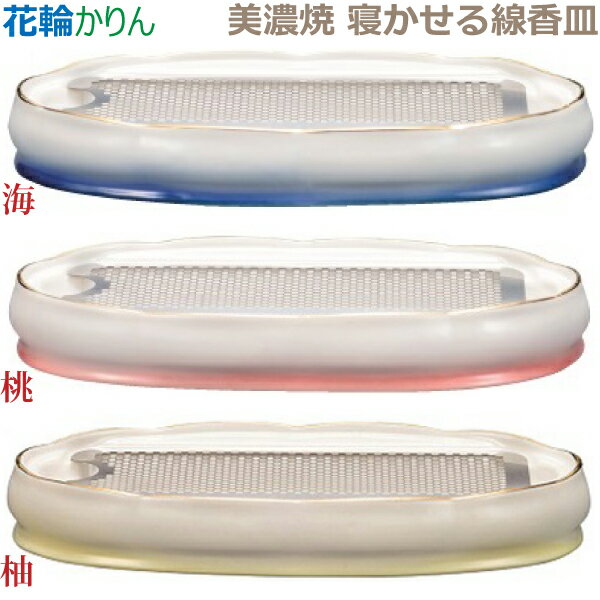 【寝かせる線香皿】花輪［かりん］ 美濃焼「海」「桃」「柚」 香炉 仏具 具足セット モダン 現代風 家具調仏壇