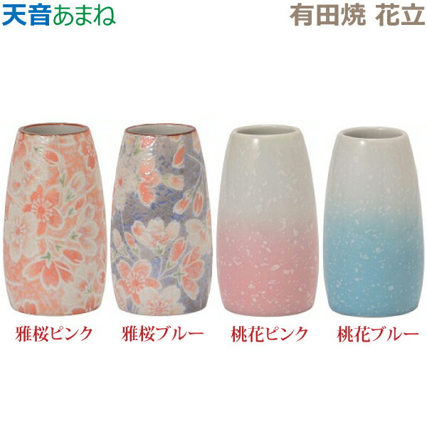 【花立】天音［あまね］ 有田焼「雅桜ピンク」「雅桜ブルー」「桃花ピンク」「桃花ブルー」 仏具 具足セット モダン 現代風 家具調仏壇