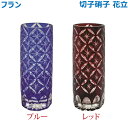 【花立】フラン 切子硝子 「ブルー」「レッド」ガラス製 仏具 具足セット モダン 現代風 家具調仏壇