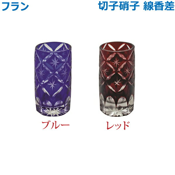【線香差】フラン 切子硝子 「ブルー」「レッド」 ガラス製 仏具 具足セット モダン 現代風 家具調仏壇