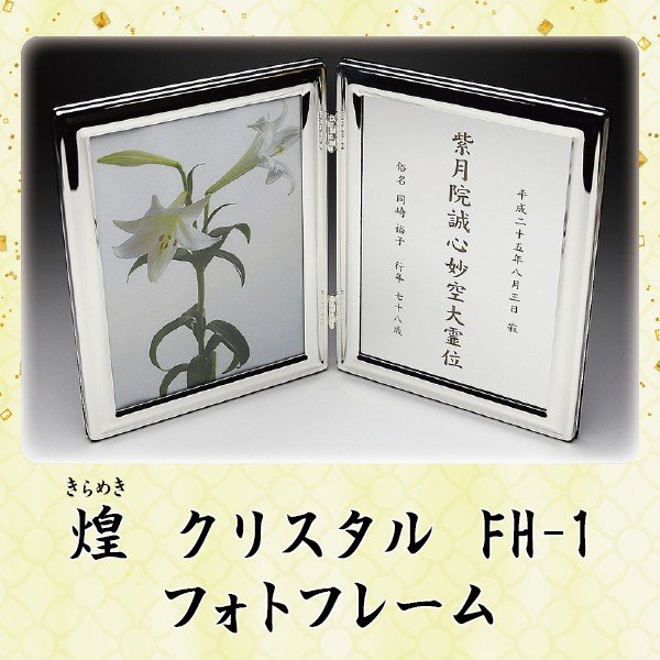 クリスタル具足【煌 (きらめき)】フォトフレーム FH-1名入れサンドブラスト彫刻仏具 クリスタルモダン 現代風
