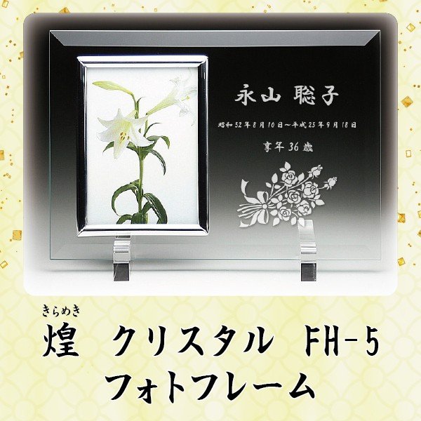 クリスタル具足【煌 (きらめき)】フォトフレーム FH-5名入れサンドブラスト彫刻仏具 クリスタルモダン 現代風