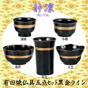 有田焼具足 静凛(せいりん)具足 5点セット 黒 金ライン仏具 具足セット 陶磁器製 現代風 家具調仏壇