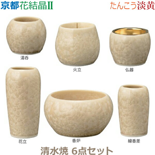 【今風具足】京都 花結晶II [淡黄]たんこう 清水焼 6点セット仏器 湯呑 花立 火立 香炉 線香差 仏具 具足セット モダン 現代風 家具調仏壇