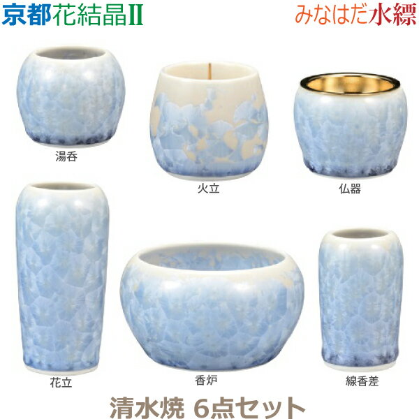 【今風具足】京都 花結晶II [水縹]みなはだ 清水焼 6点セット仏器 湯呑 花立 火立 香炉 線香差 仏具 具足セット モダン 現代風 家具調仏壇