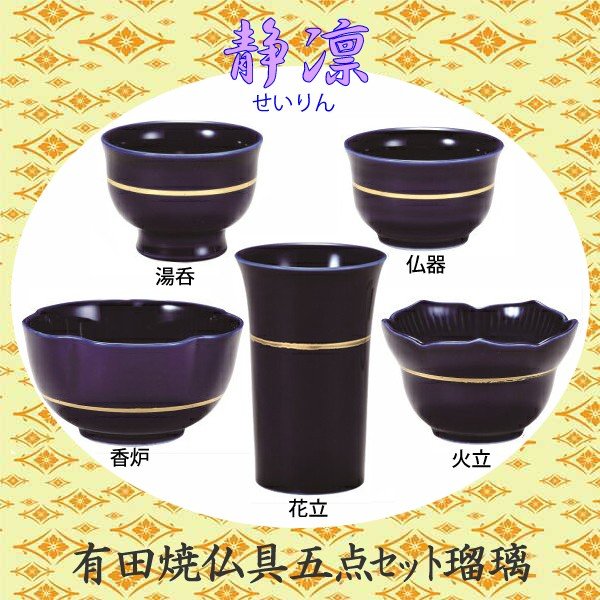 有田焼具足 静凛（せいりん）具足 5点セット 瑠璃仏具 具足セット 陶磁器製 現代風 家具調仏壇