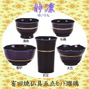 有田焼具足 静凛(せいりん)具足 5点セット 瑠璃仏具 具足セット 陶磁器製 現代風 家具調仏壇