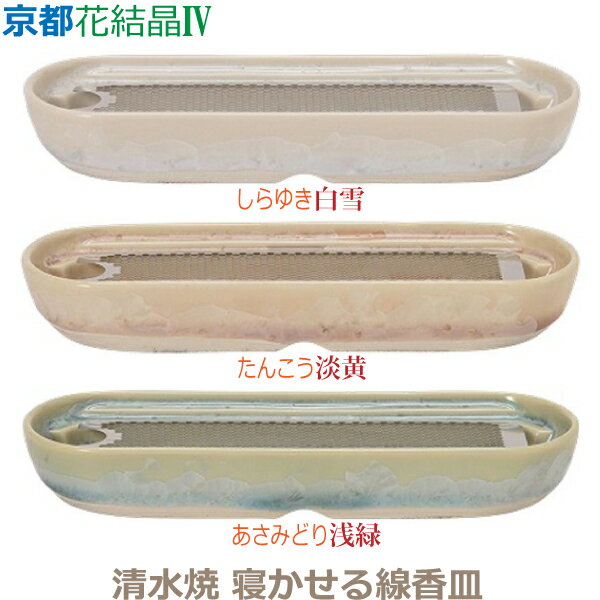 【寝かせる線香皿】京都花結晶IV [白雪] [淡黄] [浅緑] 清水焼 寝かせる線香皿 香炉 陶磁器製 仏具 具..